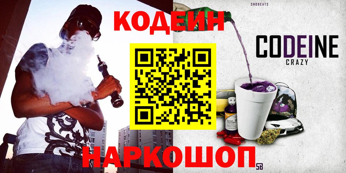 Кодеиновый сироп Lean Purple Drank  Вход с VPN  Можайск  Кодеин напиток Lean (лин) 